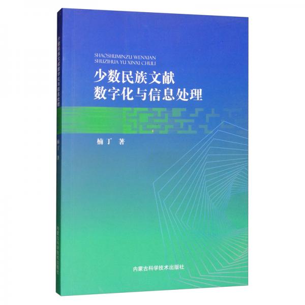 少數(shù)民族文獻數(shù)字化與信息處理