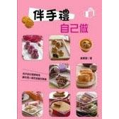 伴手禮自己做