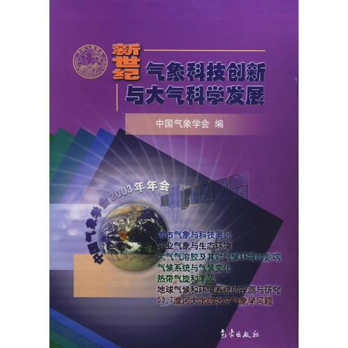 新世纪气象科技创新与大气科学发展（全七册）/新世纪气象科技创新与大气科学发展