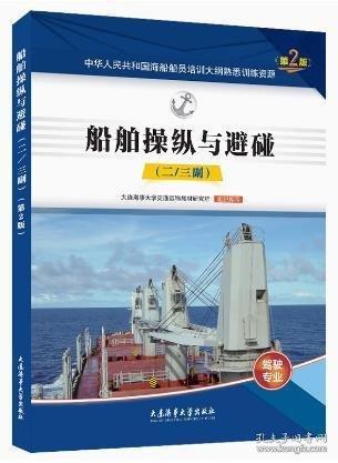 船舶操縱與避碰第2版題庫二三副海船船員培訓大綱熟悉訓練資源