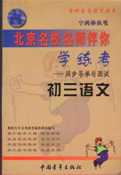 学科素质教育丛书・北京名校名师伴你学练考――同步导学与测试 初三语文