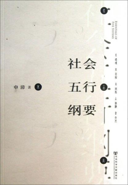 社會(huì)五行綱要