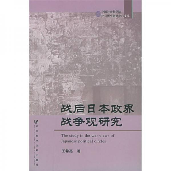 战后日本政界战争观研究