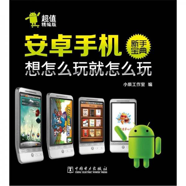 安卓手機新手寶典：想怎么玩就怎么玩
