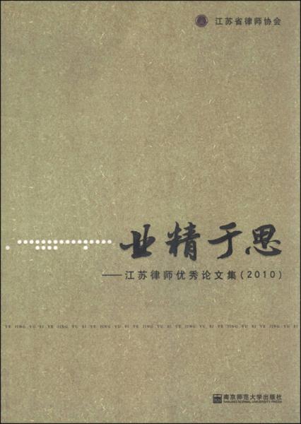 业精于思：2010江苏律师优秀论文集