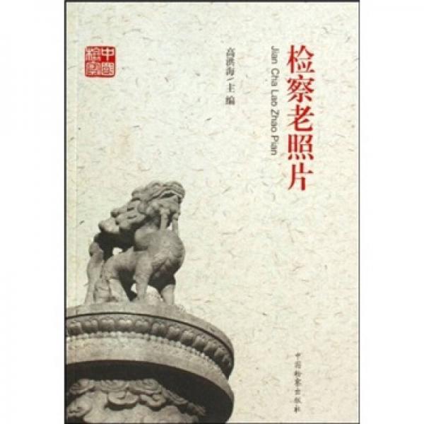 檢察老照片