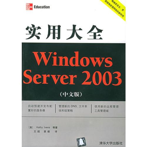 Windows Server 2003(中文版)实用大全