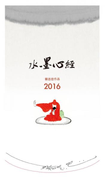 水墨心经 挂历（2016年）