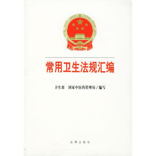 常用衛(wèi)生法規(guī)匯編——全國(guó)衛(wèi)生系統(tǒng)四五普法培訓(xùn)教材