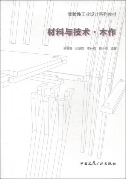 實驗性工業(yè)設計系列教材：材料與技術木作