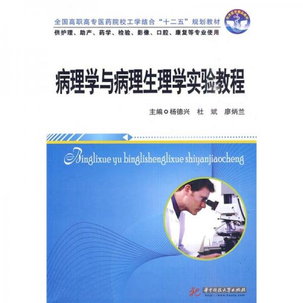 全國高職高專醫(yī)藥院校工學結合“十二五”規(guī)劃教材：病理學與病理生理學實驗教程