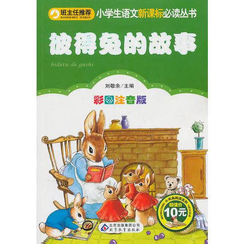 彼得兔的故事  