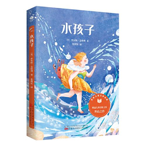 水孩子（世界兒童文學(xué)經(jīng)典名作，中小學(xué)生課外閱讀指導(dǎo)叢書，插圖勵志版）