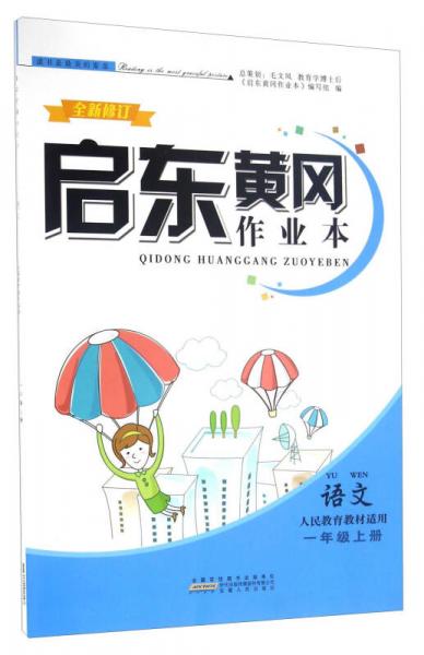 启东黄冈作业本：语文（一年级上册 人民教育教材适用 全新修订）