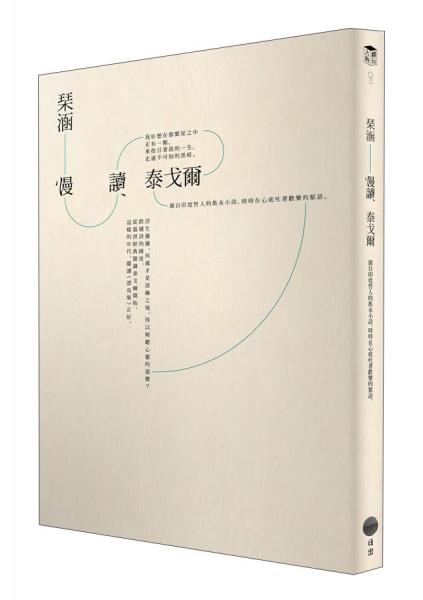 慢讀泰戈?duì)?: 