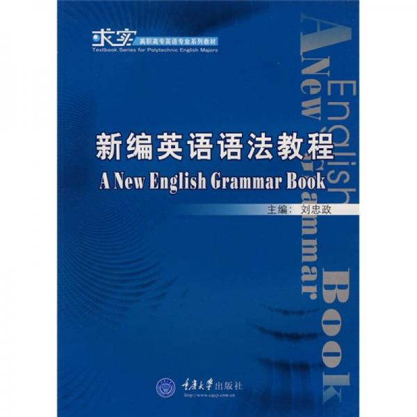 求实高职高专英语专业系列教材：新编英语语法教程