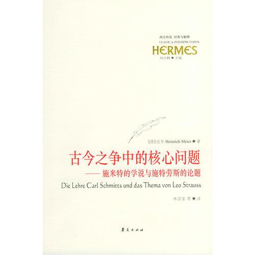 古今之争中的核心问题：《施米特的学说》《施特劳斯的命题》