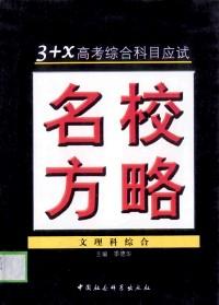 3X 高考綜合科目應(yīng)試名校方略 : 理科綜合