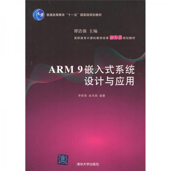 ARM9嵌入式系統(tǒng)設(shè)計與應(yīng)用