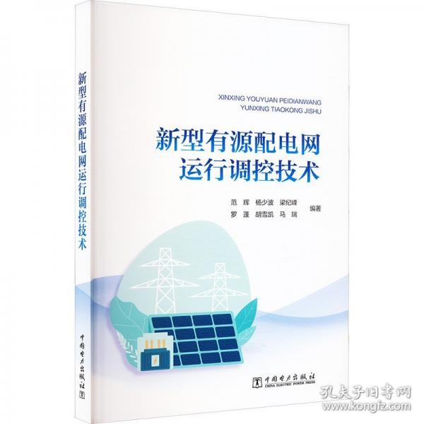 新型有源配电网运行调控技术