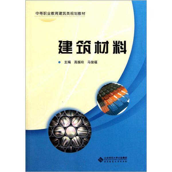 中等職業(yè)教育建筑類規(guī)劃教材：建筑材料