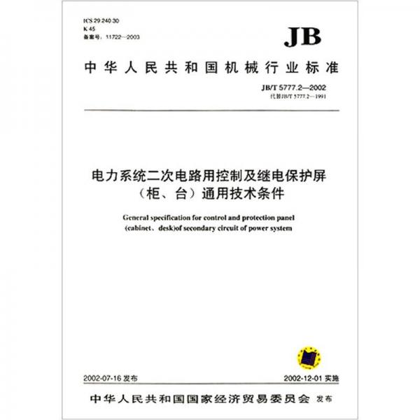 JB/T5777.2—2002 电力系统二次电路用控制及继电器保护屏通用技术条件