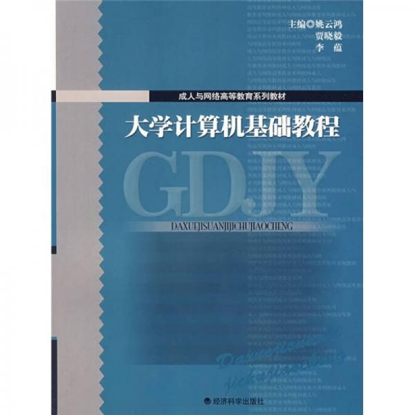 成人与网络高等教育系列教材：大学计算机基础教程