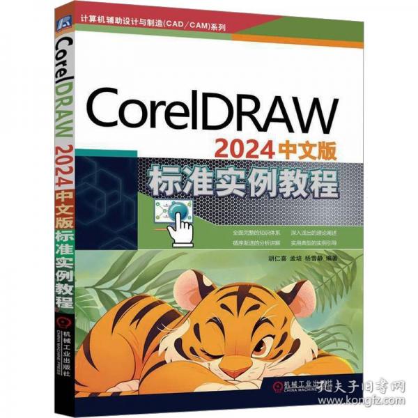 CorelDRAW 24中文版標(biāo)準(zhǔn)實例教程