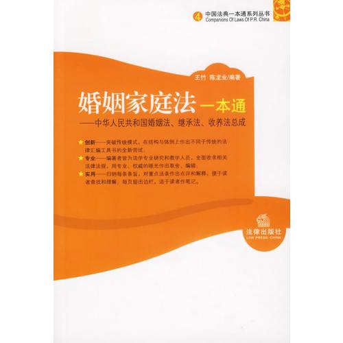 婚姻家庭法一本通——中华人民共和国婚姻法、继承法、收养法总成