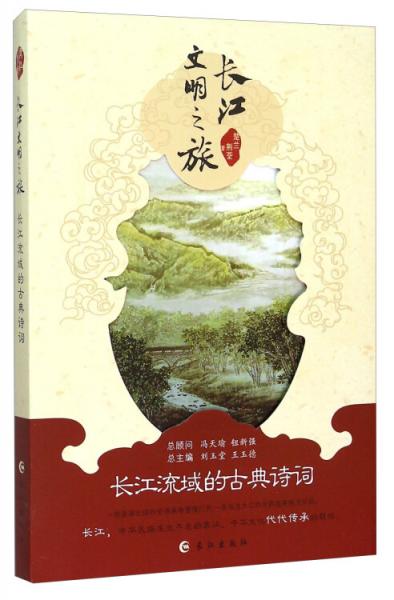 长江文明之旅：长江流域的古典诗词