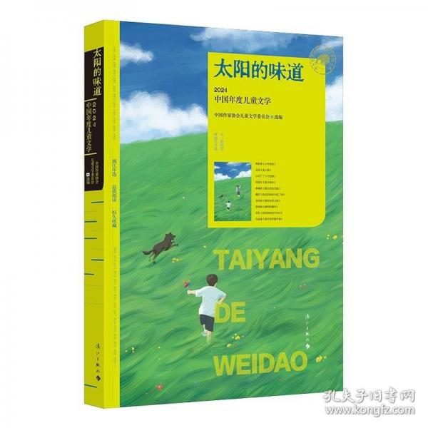 太陽的味道：2024中國年度兒童文學(漓江版年選)
