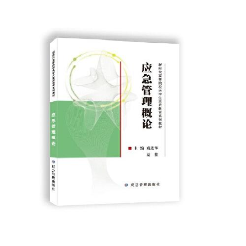 應急管理概論（西安科技大學