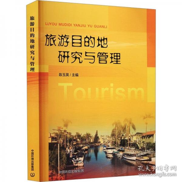 旅游目的地研究与管理