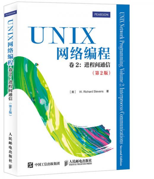 UNIX網絡編程 卷2：進程間通信（第2版）