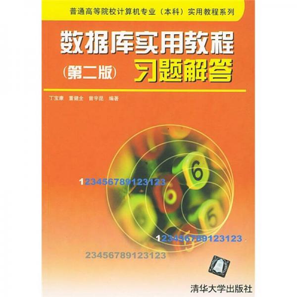 普通高等院校计算机专业（本科）实用教程系列：数据库实用教程（第2版）习题解答