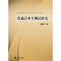 普通話水平測(cè)試研究