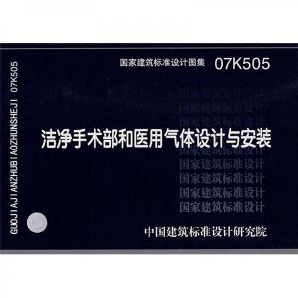 07K505洁净手术部和医用气体设计与安装