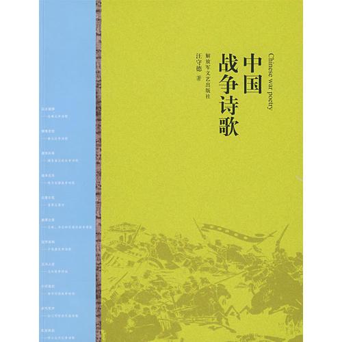 中国战争诗歌