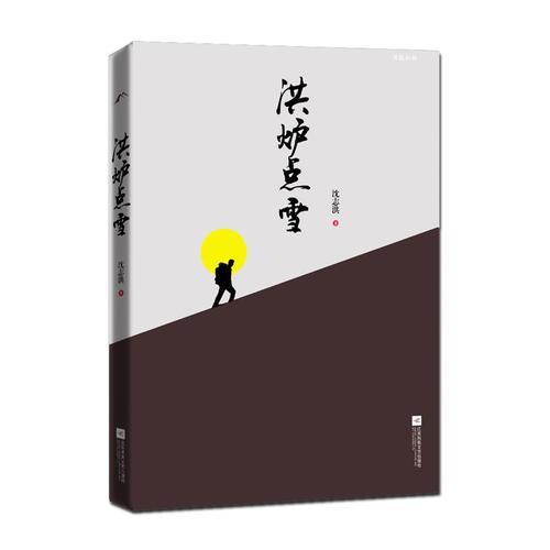 洪爐點(diǎn)雪