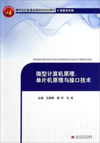 微型计算机原理单片机原理与接口技术/21世纪普通高等院校规划教材·信息技术类