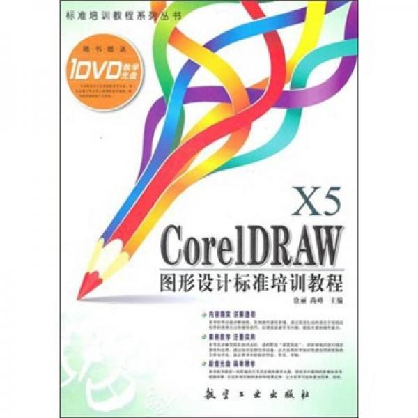 CoreIDRAW X5 图形设计标准培训教程
