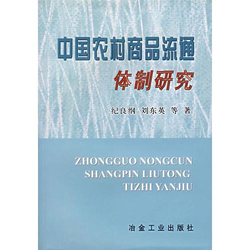 中國農(nóng)村商品流通體制研究