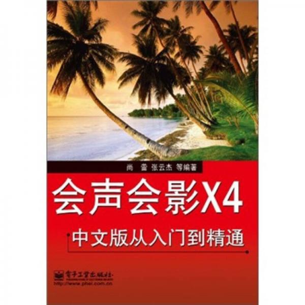 会声会影X4中文版从入门到精通