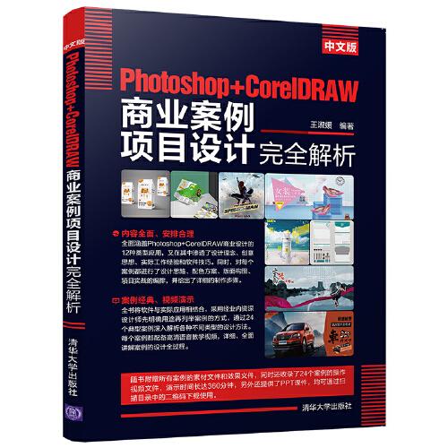 中文版Photoshop+CorelDRAW商业案例项目设计完全解析