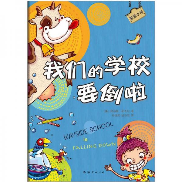 我們的學校要倒啦