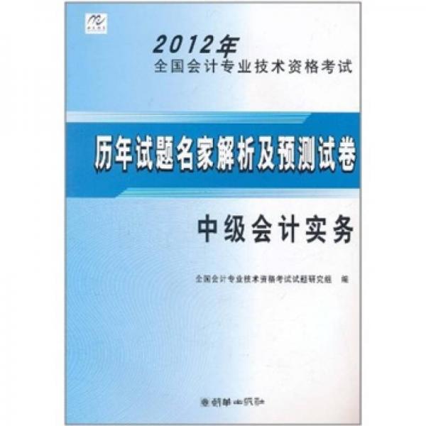 2012年全国会计专业技术资格考试历年试题名家解析：中级会计实务