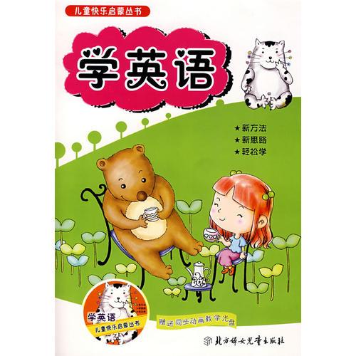 儿童快乐启蒙丛书：学英语