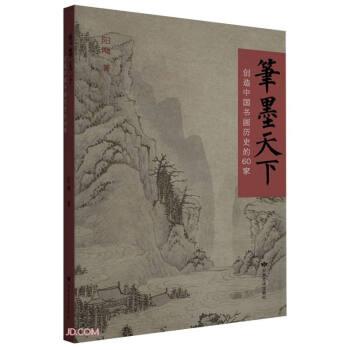 全新正版图书 笔墨天下：创造中国书画历史的60家阳飏甘肃文化出版社9787549022441