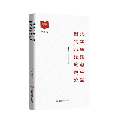 文本細(xì)讀與中國(guó)當(dāng)代小說(shuō)的魅力 中國(guó)言實(shí)出版社