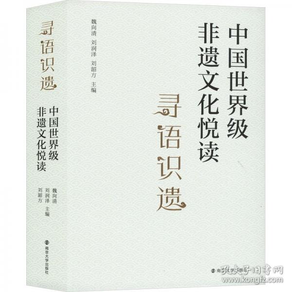 中国世界级非遗文化悦读